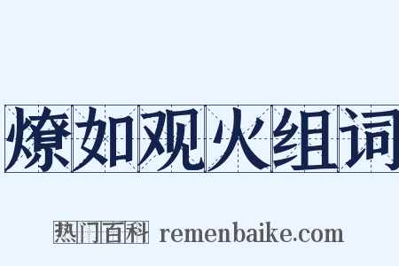 燎如观火组词是什么意思的图片